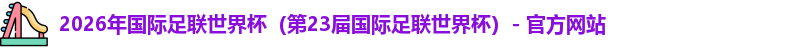 2026世界杯